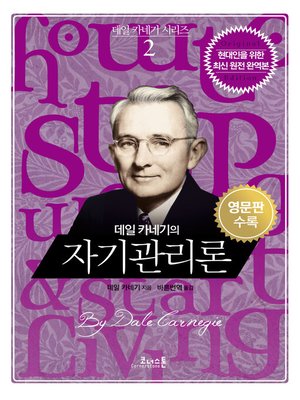 데일 카네기의 자기관리론 (영문판포함) - ebook